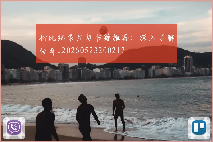 科比纪录片与书籍推荐:深入了解传奇_20260523200217