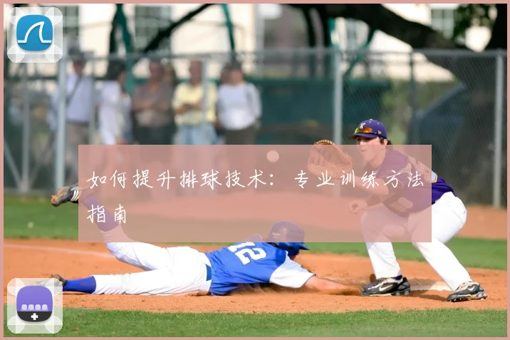 如何提升排球技术：专业训练方法指南