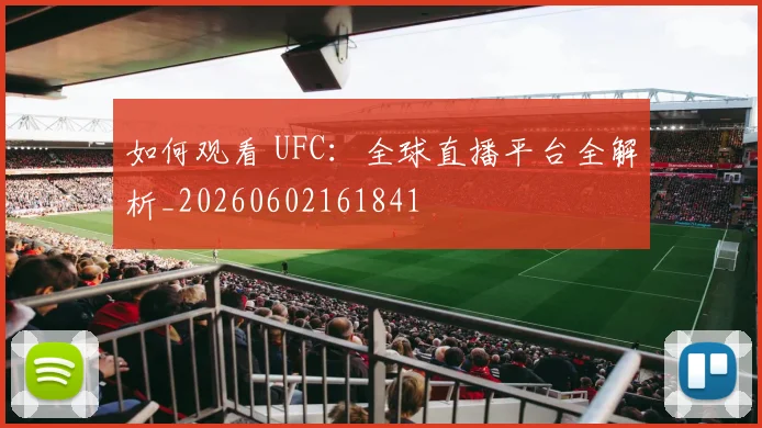 如何观看 UFC：全球直播平台全解析_20260602161841