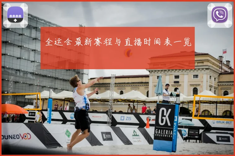 全运会最新赛程与直播时间表一览