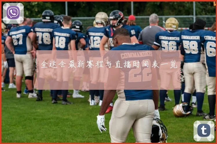 全运会最新赛程与直播时间表一览
