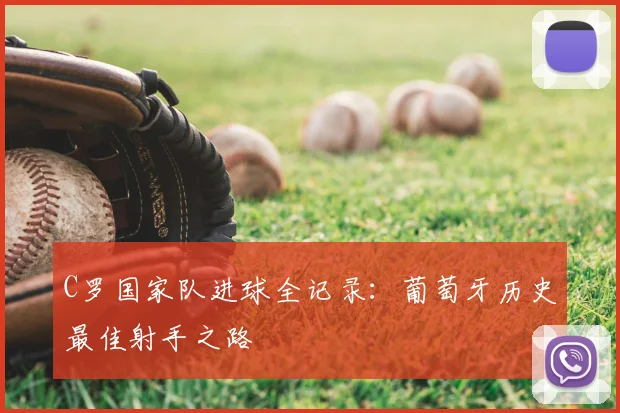C罗国家队进球全记录：葡萄牙历史最佳射手之路