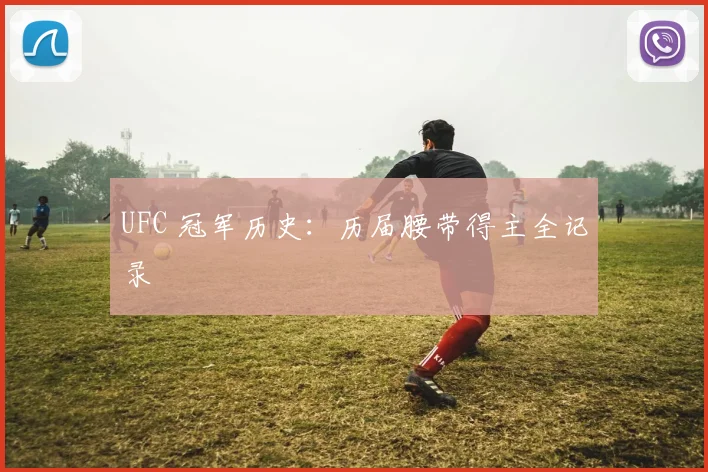 UFC 冠军历史：历届腰带得主全记录