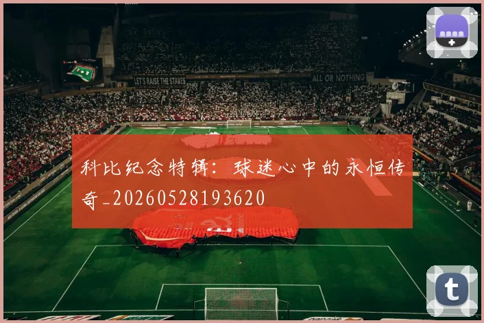 科比纪念特辑：球迷心中的永恒传奇_20260528193620