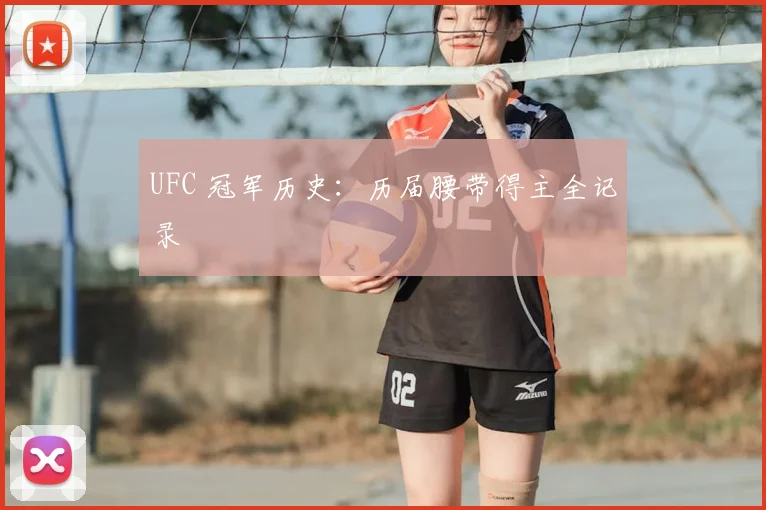 UFC 冠军历史:历届腰带得主全记录