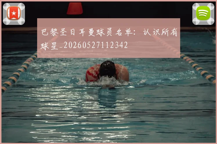 巴黎圣日耳曼球员名单：认识所有球星_20260527112342