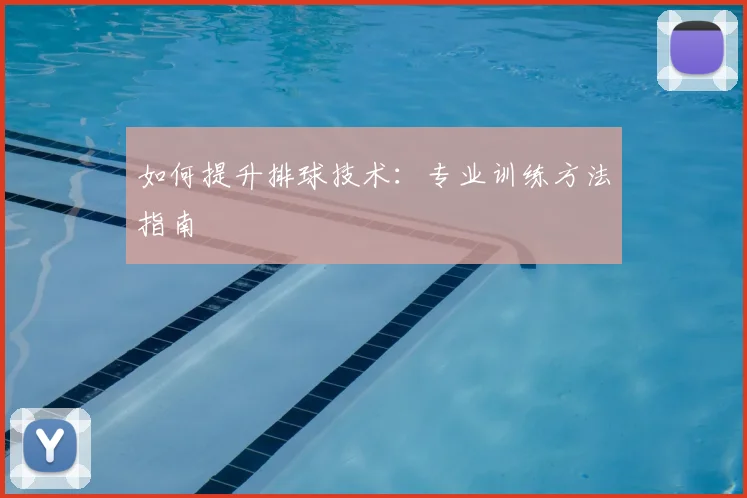 如何提升排球技术：专业训练方法指南
