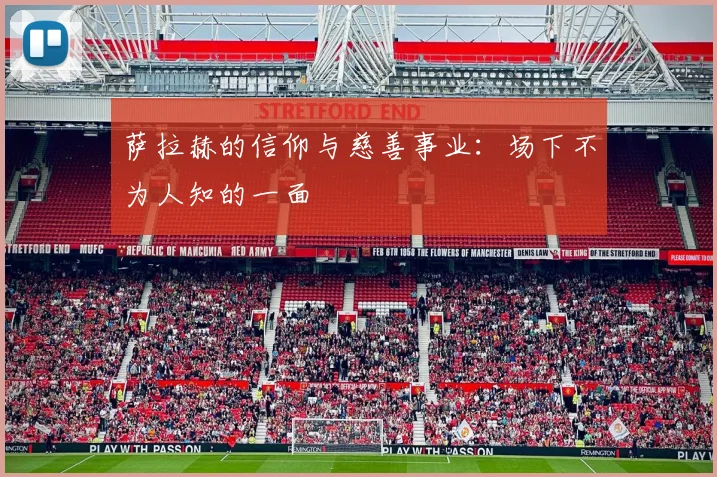 萨拉赫的信仰与慈善事业：场下不为人知的一面