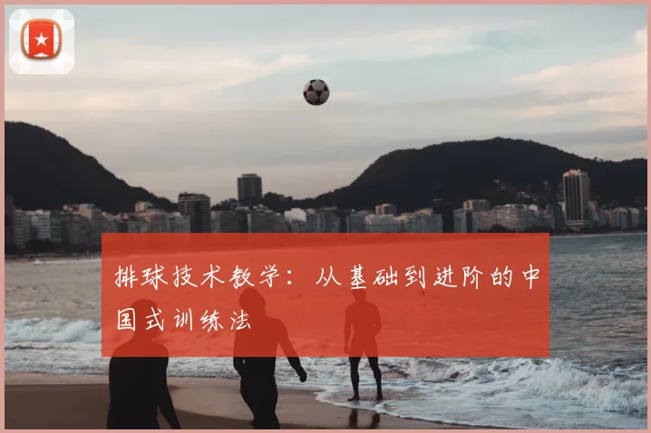 排球技术教学：从基础到进阶的中国式训练法