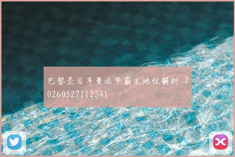 巴黎圣日耳曼法甲霸主地位解析_20260527112341