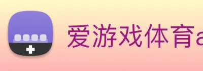 爱游戏体育app官网入口 Logo